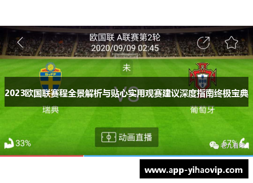 2023欧国联赛程全景解析与贴心实用观赛建议深度指南终极宝典