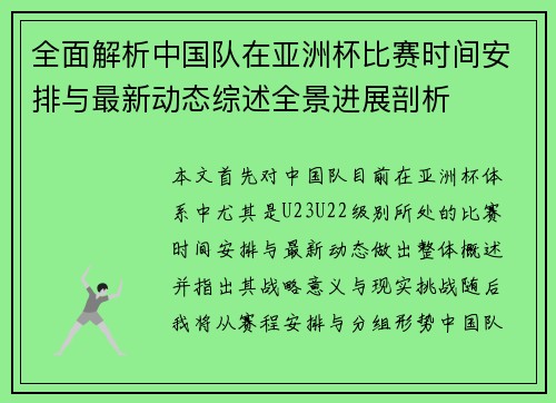 全面解析中国队在亚洲杯比赛时间安排与最新动态综述全景进展剖析