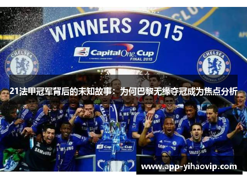 21法甲冠军背后的未知故事:为何巴黎无缘夺冠成为焦点分析 21法甲冠军背后的未知故事:为何巴黎无缘夺冠成为焦点分析